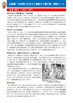 企画展「本多静六を支えた妻銓子と養父晋」解説シート