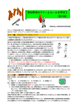 高校野球のマナーとルールを学ぼう （第33回）
