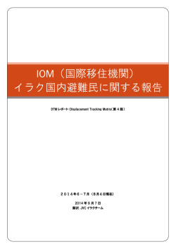 IOM（国際移住機関） イラク国内避難民に関する報告（554KB