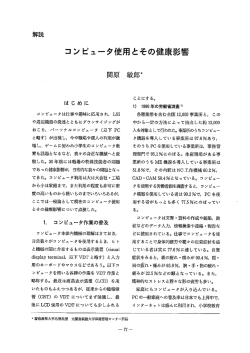 コンピュータ使用とその健康影響 - 慶應義塾大学保健管理センター