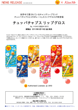 【キスミー】チュッパチャプス リップグロス 新発売（PDF 761KB）