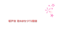 坂戸市 花のまちづくり構想