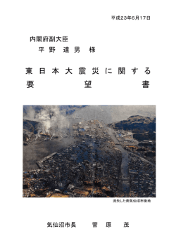 東日本大震災に関する要望書（PDF：521KB）