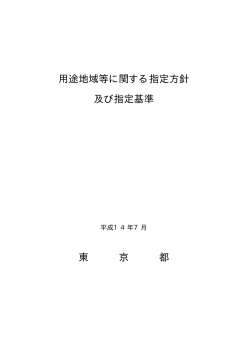 用途地域等に関する指定方針及び指定基準
