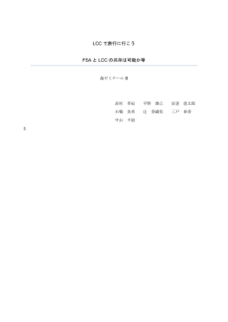 LCC で旅行に行こう FSA と LCC の共存は可能か等