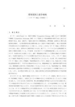 環境規制と競争戦略――「ポーター仮説」