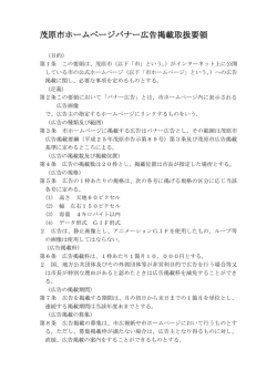 茂原市ホームページバナー広告掲載取扱要領