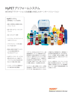 HyPETプリフォームシステム - Husky Injection Molding Systems