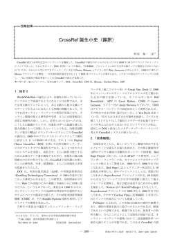 CrossRef 誕生小史（翻訳）