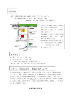 会場案内 参加費等 ゴムバンド療法のデモ・書籍販売について