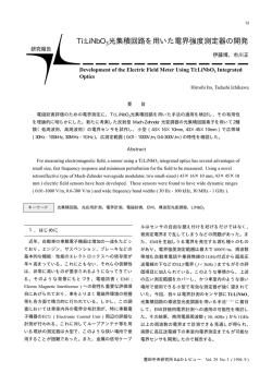 Ti:LiNbO3光集積回路を用いた電界強度測定器の開発