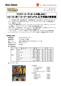 10/10(木)「コージーカジュアル」に子供服が新登場