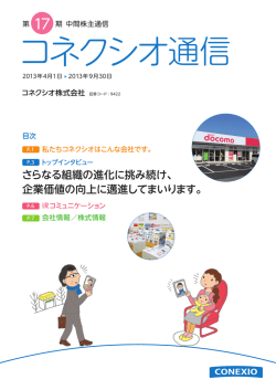さらなる組織の進化に挑み続け、 企業価値の向上に邁進してまいります。