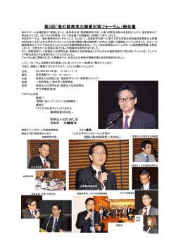 第5回「海外勤務者の健康対策フォーラム」報告書