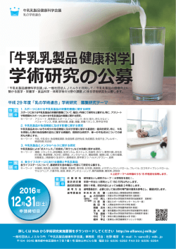牛乳乳製品健康科学 - 乳の学術連合 - J-milk