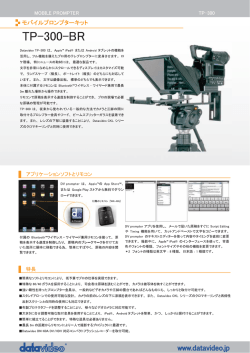 記モバイルプロンプターキット