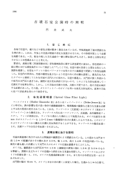 古墳石室公開時の照明
