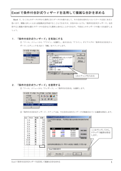 Excel で条件付合計式ウィザードを活用して複雑な合計を求める