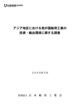 アジア地区における我が国舶用工業の 投資・輸出環境に関する調査