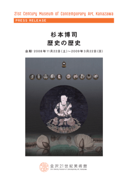 杉本博司 歴史の歴史 - 金沢21世紀美術館