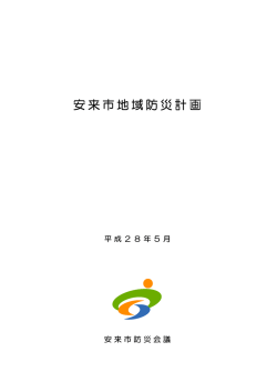 安来市地域防災計画