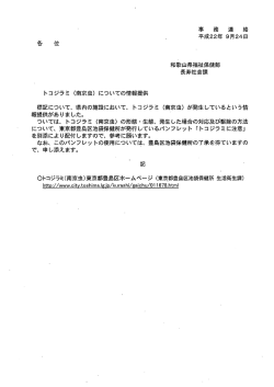 トコジラミ（南京虫）についての情報提供