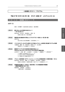 ARP（1） 平成 27 年 10 月 12 日（月・祝） ポスター会場（3F レセプション