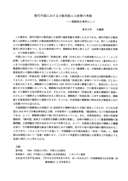 現代中国における少数民族人口政策の考察