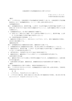 北海道教育大学紀要編集委員会に関する申合せ（PDF）