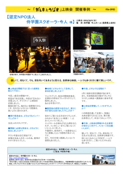 【認定NPO法人 侍学園スクオーラ・今人 様】