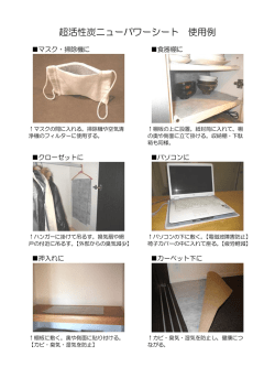 超活性炭ニューパワーシート 使用例