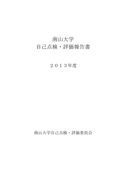 2013 年度自己点検・評価報告書
