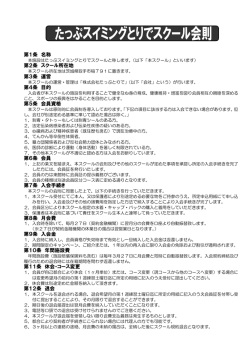 たっぷスイミングとりでスクール会則