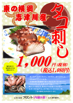 別注志津川産たこ刺し