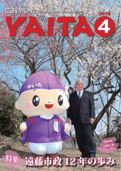 遠藤市政 12 年の歩み