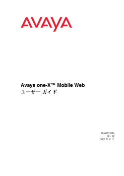 Avaya one-X&trade; Mobile Web ユーザーガイド