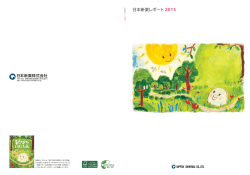 日本新薬レポート 2015 ダウンロード PDF版