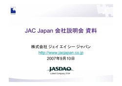 2007年9月10日開催 - JAC Recruitment