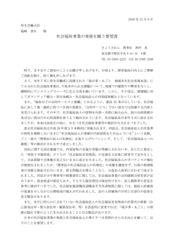 社会福祉事業の発展を願う要望書