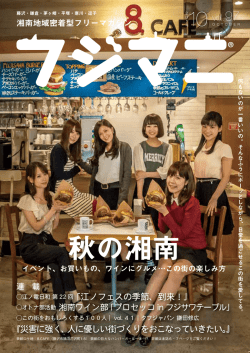 秋の湘南 - 地域情報誌フジマニ WEB