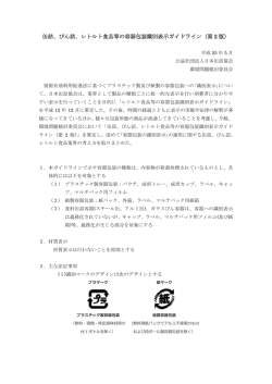 缶詰、びん詰、レトルト食品等の容器包装識別表示ガイドライン（第 2 版）