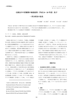 化粧品中の防腐剤の検査結果