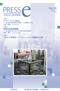 PRESS-e No.38 - 名古屋大学工学部・大学院工学研究科