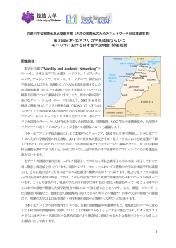 第 3 回日本･北アフリカ学長会議ならびに モロッコにおける