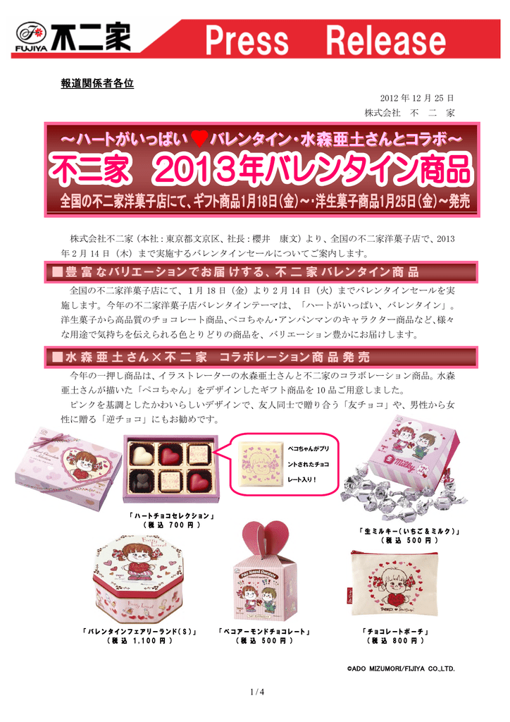 バレンタイン 水森亜土さんとコラボ 不二家2013年バレンタイン商品
