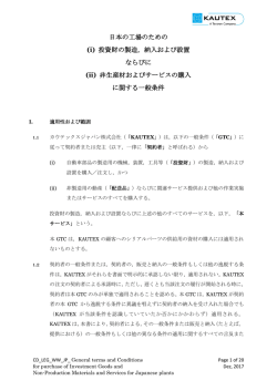 日本の工場のための (i) 投資財の製造，納入および設置 ならびに (ii) 非