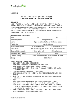 Cellufine&reg; MAX Sr, Cellufine&reg; MAX Sh