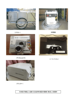（ノートパソコン） （プリンター） （リヤカー） （発電機） 大田区が実施した