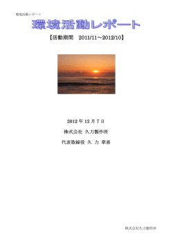 環境レポート2012 [PDF形式 0.3MByte]