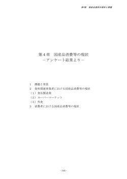 第4章 国産品消費等の現状 －アンケート結果より－